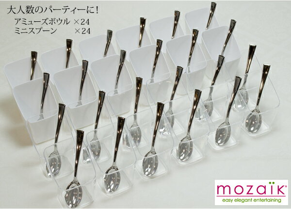 Mozaik Classic プラスチック製 アミューズボウル24個＆ミニスプーン24本 プラスチックボウル プラスチックスプーン セット パーティー食器フィンガーフード 使い捨て ケータリング パーティー食器 おしゃれ ホームパーティー 女子会 BBQ