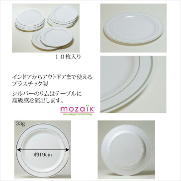 Mozaik Classic プラスチック製 ラウンドプレート シルバーリム 19cm　10枚入りプラスチックプレート プラスチック皿 パーティー食器 プレート ケータリング 使い捨て おしゃれ ホームパーティー 女子会 BBQ