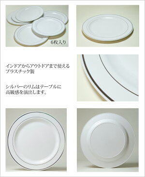 Mozaik Classic プラスチック製 ラウンドプレート シルバーリム 26cm 6枚入りプラスチックプレート プラスチック皿 パーティー食器 パーティー　アウトドア