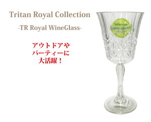 割れないグラストライタン ワイングラス プラスチックグラス パーティー食器 ちょっとやそっとじゃ割れない Tritan Royal Collection トライタン ロイヤル コレクション アウトドア パーティー キッチン雑貨 キッチングッツ プラスチック食器 樹脂食器