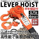 【あす楽対応】【送料無料】2017年モデル!! レバーホイスト0.75ton 4台セット 高品質 チェーンブロック レバー式ブロック 荷締機 ガッチャ がっちゃ