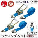 2本セット ラッシングベルト フック 幅50mm 固定側1m 巻側5m ラチェット ベルト 荷締機 高品質 運搬ベルト ラッシング 荷締め 荷締めベルト 固定 ...
