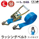 10セット ラッシングベルト フック 青色 幅50mm 固定側1m 巻側5m ブルー ラチェット ベルト 荷締機 高品質 運搬ベルト ラッシング 荷締め 荷締めベルト 固定 荷崩れ防止 トラック輸送 陸運 海運 パレット搬送 固定 締め付け ガチャ 引っ越し