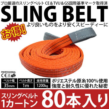 スリングベルト スリング ナイロン 1m 35mm 使用荷重1200kg 1カートン 80本入り ベルトスリング 繊維ベルト 工具 道具