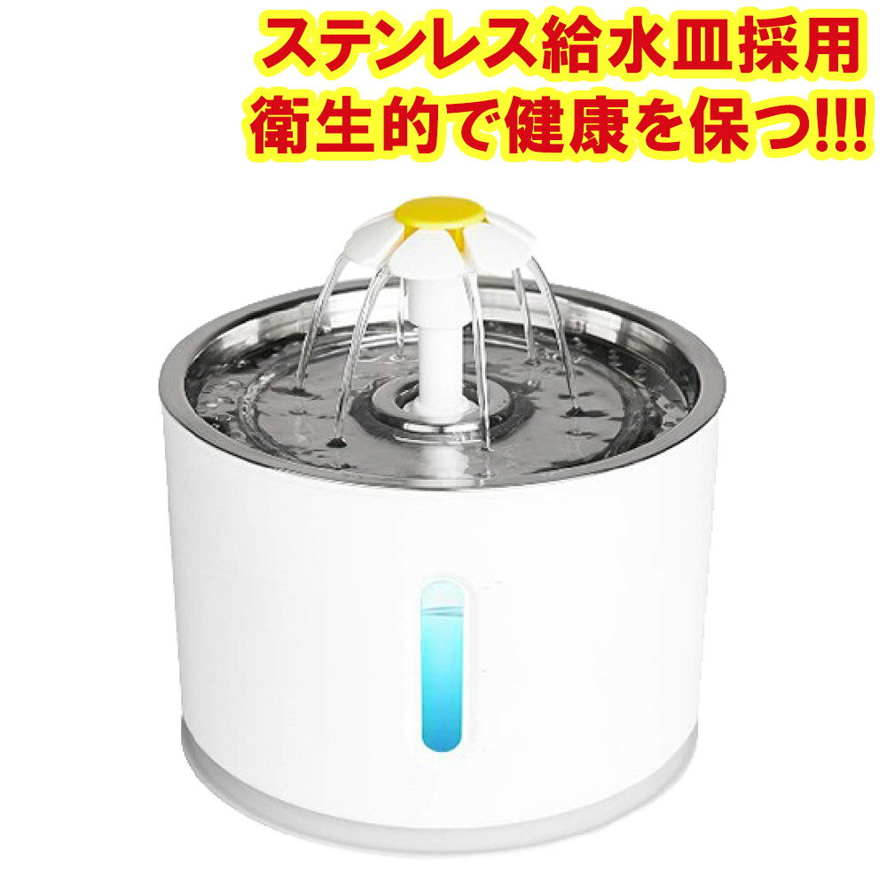 【即納】【100円クーポンあり】猫 犬 水飲み器 水飲み ステンレス皿 給水器 自動給水器 水分補給 水入れ 自動水やり器 自動水やり機 みずのみ器 浄水 超静音 日本メーカー安心保証サポート 活性炭フィルター付　猫用 犬用 おしゃれ ねこ ネコ いぬ