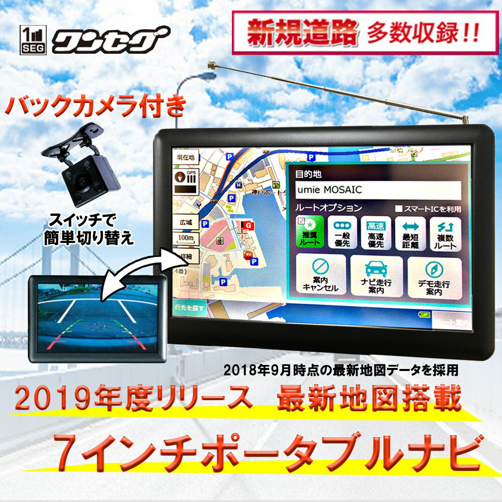 7インチ カーナビ バックカメラ付き 2019最新リリース 地図 ポータブル ナビ ワンセグ カーナビ ナビ カーナビ ワンセグテレビ 録画