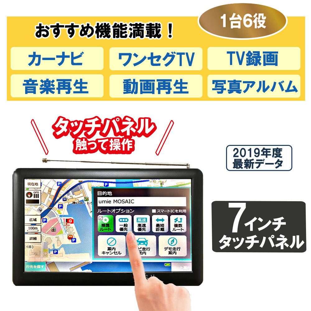 7インチ カーナビ バックカメラ付き 2019最新リリース 地図 ポータブル ナビ ワンセグ カーナビ ナビ カーナビ ワンセグテレビ 録画