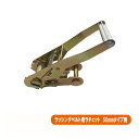 締め機 破断荷重 5ton フック ワッカ レール 幅50mm ラチェット式 荷締機 高品質 ラッシング 荷締め 荷締めベルト 固定 荷崩れ防止 トラック輸送 陸運 海運 パレット搬送 固定 締め付け ガチャ 作業効率 引っ越し