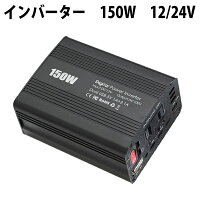 インバーター カーインバーター 12V 24V 選択可能 100Vに変換 150W 50Hz 60Hz 切替可能 車 シガーソケット 車載充電器 USB付き 電源 変換 カー用品 疑似正弦波