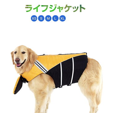 犬 ライフジャケット ライフベスト 救命胴衣 フローティングベスト 小型犬 中型犬 大型犬 安全 海 川 水遊び イエロー