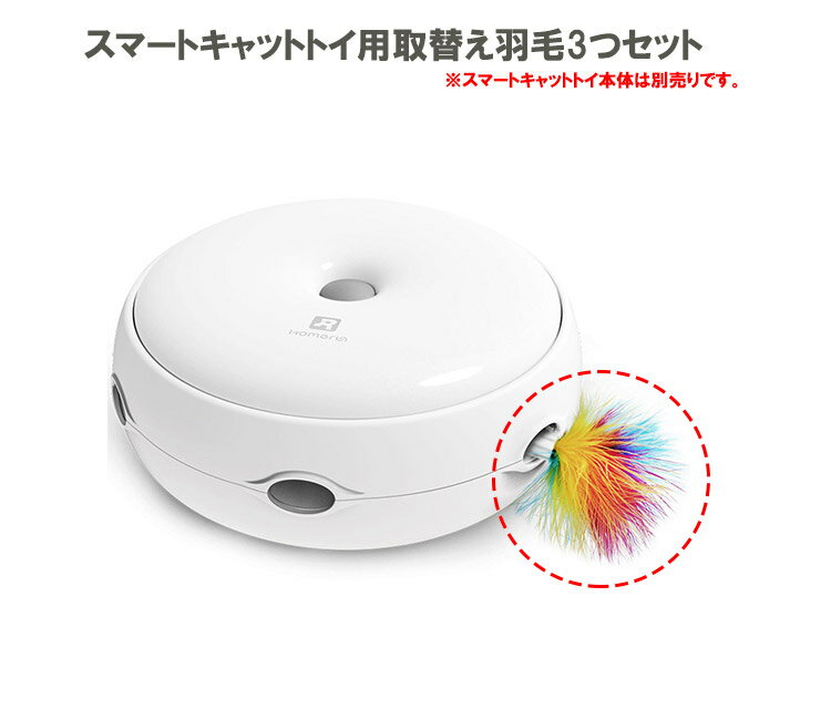 楽天ベストアンサーの宝ショップ【新商品】電動 猫じゃらし 取替え用 羽毛 3個セット