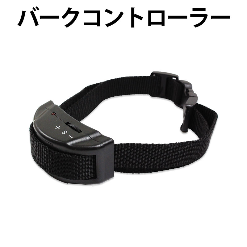 バークコントロール 音と静電気 無駄吠え防止 7段階センサー 首輪 乾電池付き 無駄吠え防止首輪 犬しつけ 犬用 バークコントローラー 無駄吠え 犬