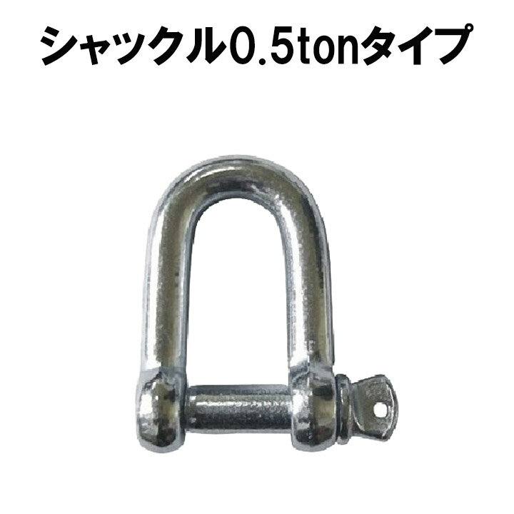 シャックル 0.5ton ねじ込み式 メッキ 使用荷重