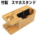 スマホ充電スタンド 竹製 小 スマホ本体ホルダー スマートフ...