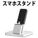 スマホ充電スタンド (小) スマホ本体ホルダー スマートフォ...