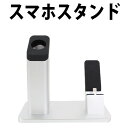 スマホ充電スタンド (大) スマホ本体ホルダー スマートフォ...