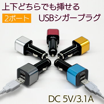 シガーソケット USB 2ポート 車載 3.1A 充電器 12V 24V 双方向差込可 アンドロイド iPhone アイフォン スマートフォン タブレット スマホ充電器