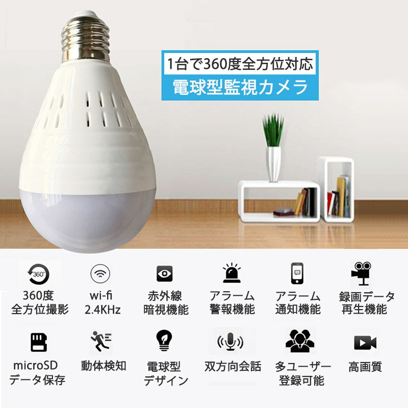 【16GBSDカードプレゼント中】防犯カメラ wi-fi ワイヤレス 電球 e26 配線不要 監視カメラ WI-FI スマホ対応 360度 見守り ベイビー 赤ちゃん こども 動体検知 アラーム 会話 通話 microSDカード対応 監視カメラ 天井設置