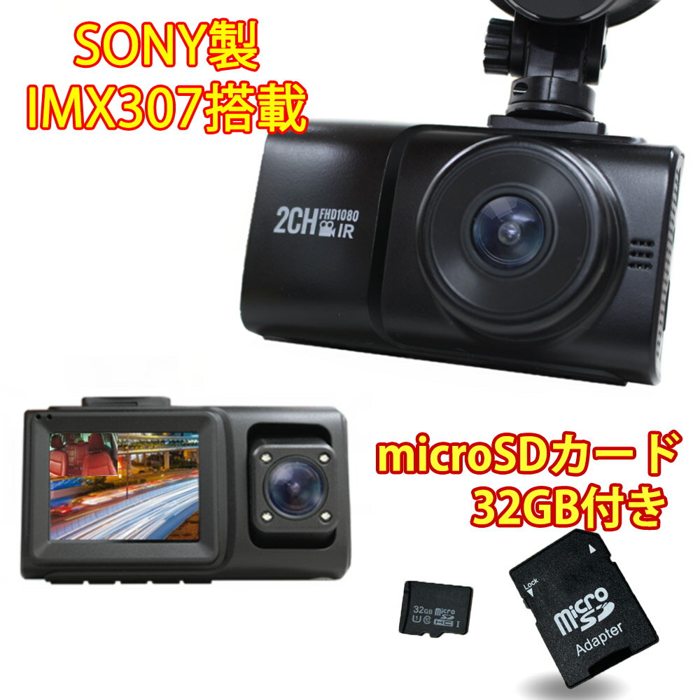 ドライブレコーダー 前後 ドラレコ SDカード32GBプレゼント SONYセンサー IMX307 日本製 207万画素 前後カメラ FHD 1080p 車内カメラ 高画質 夜間撮影 防犯用 運送業 対応可能 2カメラ 同時録画 吸盤 バックカメラなし 配線 不要 前後撮影 2K 車内 車外 カー用品