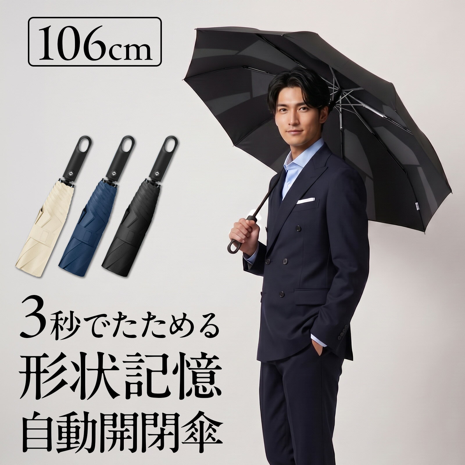 乐天商城 - 折りたたみ傘 メンズ 自動開閉 形状記憶 逆戻り防止 晴雨兼用 ビジネス 日傘 完全遮光 UVカット 100% UPF50+ 大判 106cm 8本骨 耐風 撥水 シンプル ビジネス 通勤 通学 出張 傘 かさ ワンタッチ おしゃれ ブラック ネイビー ベージュ