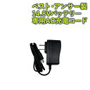 14.8Vバッテリー 専用ACアダプター ベスト・アンサー製 部品販売