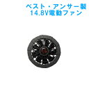 14.8V専用 電動ファン 1個 ベスト・アンサー社製 部品販売