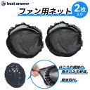 ベスト・アンサー(株)製電動ファン専用埃防止ネット2枚セット ベストアンサー