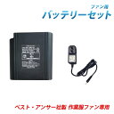 ファン付き作業服用バッテリー 14.8V 定格電圧専用 熱中症対策 節電 ファン付き 服 風吹く 服 扇風機 扇風機付き服 作業着 ベスト・アンサー製品専用 aut-031 aut-036 aut-043 aut-061 aut-061-2p aut-071 aut-091 aut-101