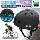 【100円クーポンあり】【後付けツバプレゼント中！】ヘルメット 自転車用 SGマーク制度 SGマーク補償制度対象 大人用 おしゃれ 帽子 レディース 着用義務化 努力義務 軽量 調整 軽量 コンパクト 子供用 安全基準 メンズ 大きめ 自転車ヘルメット