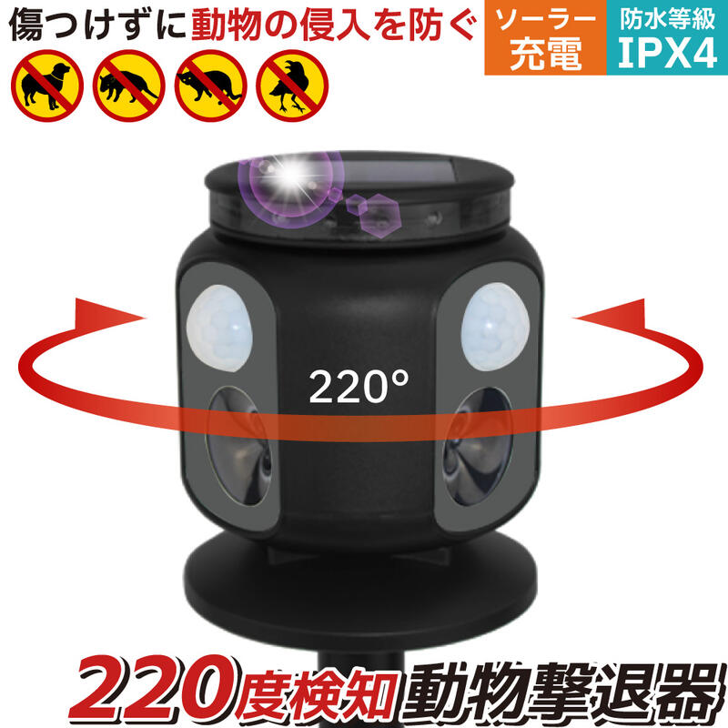 【220度広範囲感知】野良猫 撃退 猫よけ 撃退器 猫 超音波 センサー カラスよけ 猫よけ対策 光 音 ソーラー USB充電 野良猫対策 太陽光パネル搭載 防滴 犬 鳥よけ 庭 撃退機 カラス イノシシ イタチ、テン、ハクビシン、アライグマ 糞尿対策