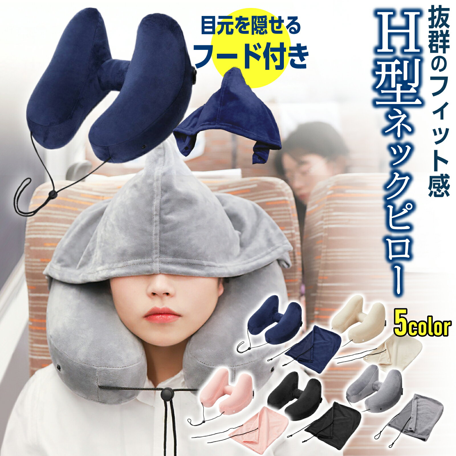 【2025年4月最新商品】【簡単空気入れバッグプレゼント中！】ネックピロー H型 旅行 車 ネックピロー 飛行機 子供 女性 低反発 首枕 空気枕 帽子付き 目隠し 仮眠 機内 バス 新幹線 エアーピロー クッション 出張 昼寝 携帯枕 丸洗い 洗濯可 収納ポーチ付 H型ネックピロー