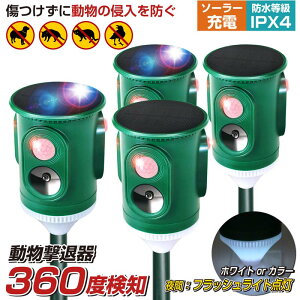【360度広範囲感知】【ベストアンサー公式】 4台セット 野良猫 撃退器 猫よけ 猫 超音波 センサー 猫よけ対策 光 音 ソーラー USB充電 害獣 駆除 防水 太陽光パネル搭載 防滴 犬 鳥よけ 庭 撃退機 強力 イタチ アライグマ 糞尿対策