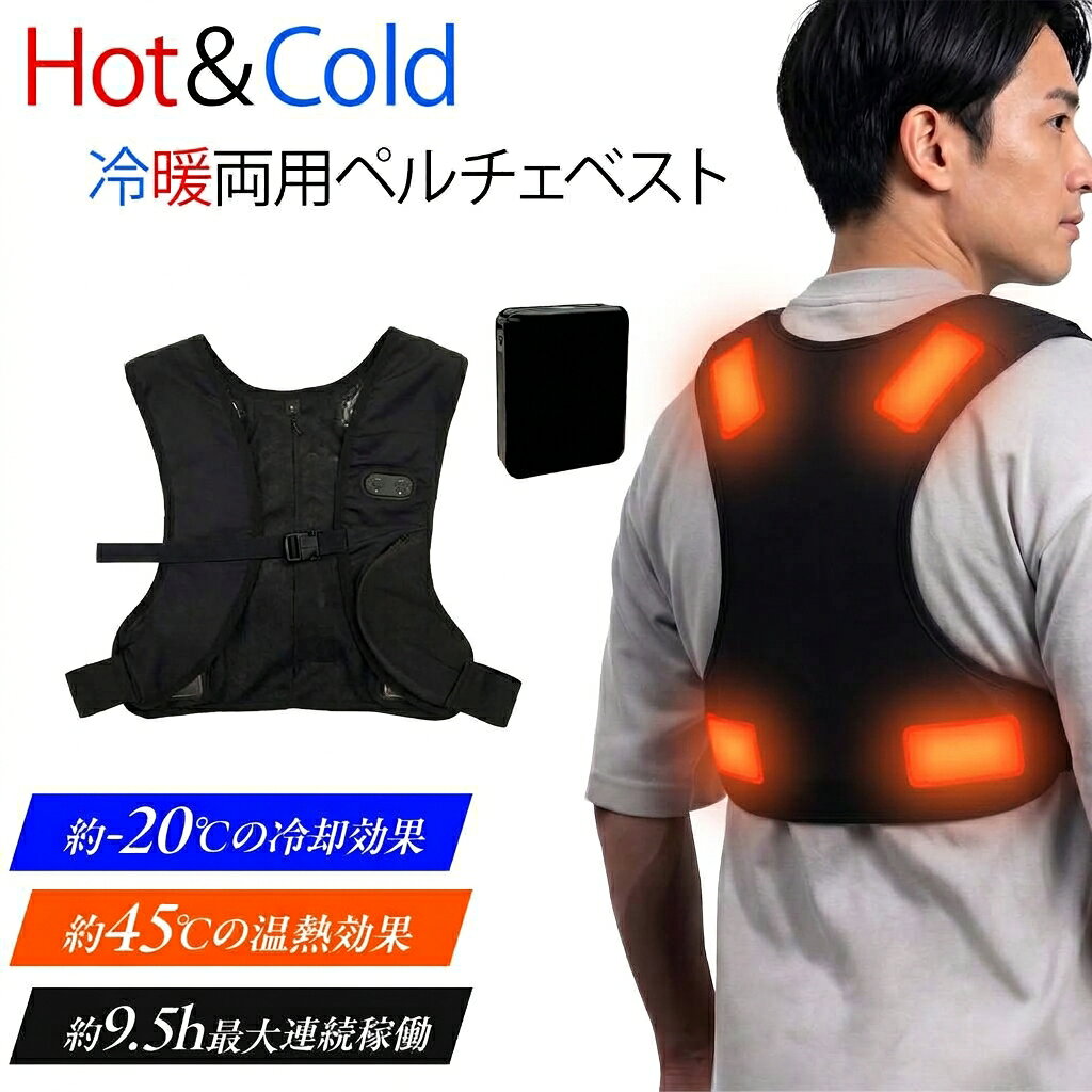 【2026年最新製品】ペルチェベスト ヒーターベスト ヒートベスト 暖かい 電熱ベスト 冬用 45度 ペルチェヒーター フリーサイズ 男女兼用 冷却ベスト バッテリーセット 冷暖 メンズ レディース 大きいサイズ 長時間 バイクウェア ツーリング ペルチェ素子 USB PD カイロ
