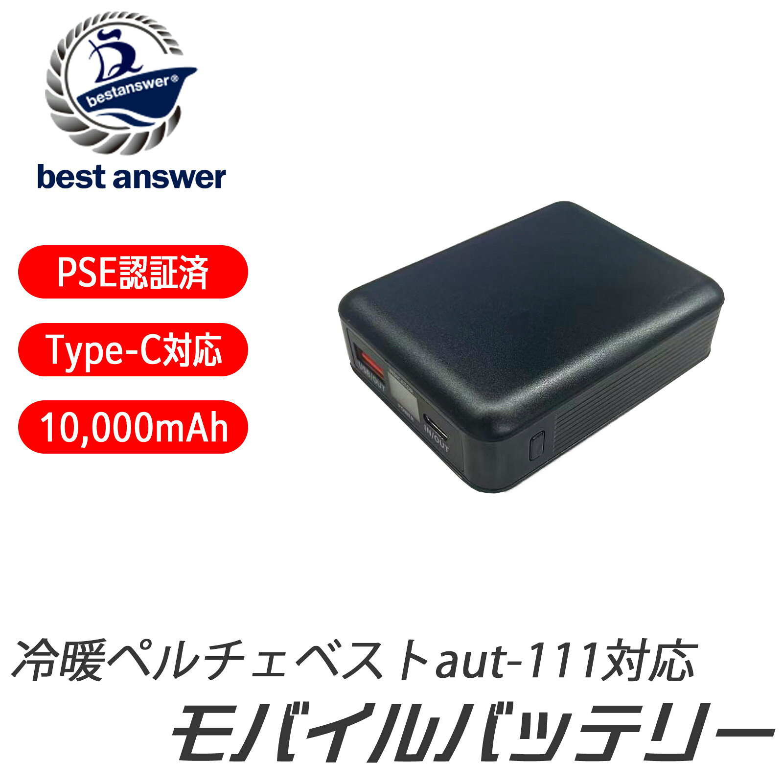 ●冷暖ペルチェベストaut-111用予備バッテリーです。 予備バッテリーを追加ご購入することで使用可能時間が倍増します。 ●PSE（電気用品安全法）認証済み 　本製品はPSE認証済みで安全・安心的 【主な商品仕様】 商品型番：aut-112 【セット内容】 モバイルバッテリー×1 モバイルバッテリー充電用USBケーブル×1 バッテリー仕様： 入力（type-c）：DC5V/2A,5V/2.9A,9V/2A,12V/1.5A 出力(type-A,type-c)：DC5V/3.1A,9V/2.22A,12V/1.67A ※急速充電については急速充電対応デバイスのみ対応しております。 定格容量:3.85V/10,000mAh 外形寸法：約W59×H80×D25mm バッテリー充電所要時間：約3.5時間（※急速充電） 耐用回数：約500回 保管温度：20℃±5℃ バッテリー重量：約170g 届出事業者名：ベスト・アンサー株式会社 PSマークの種類：PSE 製品保証期間：6ヶ月 製造国：中国 メーカー：ベスト・アンサー株式会社 ●注意事項 ・付属品に関しては付属品にて御確認ください。 ・相性等による返品は出来かねます。 ・バッテリーの持続時間、バッテリーゲージの表示精度、充電回数等は保障対象外となります。 ・使用時の破損や事故等につきましては当店では一切の責任を負いかねます。 ・輸入品の為、輸送の際に生じるキズ・汚れ・箱潰れがある場合がございますが新品です。 ・サイズ・重量は、多少の誤差が生じる場合がございます。 ・あくまで画像はイメージですので、商品改良の為パッケージや一部仕様が少し変更になる場合もございます。 ・お使いのブラウザや設定により、画像と実際の商品との若干の色の違いが生じる場合がございます。 ・会社概要・お買い物ガイドに他にも詳しく記載しておりますので事前に確認していただくことをお勧め致します。 モバイルバッテリーは、スマートフォンやタブレット等を充電できる予備の電源として、近年急速に普及しています。 軽量でありながら高電圧かつ大電力なため、多くの消費者にとって身近なものになっていますが、 取扱いを誤ると発熱によってやけどを負うこともあり、場合によっては事故につながることもあります。 下記注意事項をご確認の上安全にご使用いただきますようお願いいたします。 (1)新規に購入する際は、PSEマークを必ず確認しましょう。 (2)製品本体を落下させるなどで強い衝撃、圧力を加えない、高温の環境に放置しないようにしましょう。 (3)充電中は周囲に可燃物を置かないようにしましょう。 (4)バッテリー部分や充電端子が膨らんでいる、熱くなっている、変な臭いがするなど、いつもと違って異常を感じたら使用を中止しましょう。 (5)充電器の定格出力を確認し、接続する機器の仕様に応じて適切な充電器を使うようにしましょう。 (6)放熱が妨げられる環境下で使用すると高温になるおそれがあります。使用中や充電中は発熱することを認識しておきましょう。 (7)充電コネクタの破損や水ぬれに注意しましょう。 (8)モバイルバッテリーは仕様的にケーブルに接続したままの場合、微弱の電流が流れる可能性がございます。 　電流が流れて電源が入る可能性がございます。 　使用しない場合は必ず外してください。 (9)使用済みモバイルバッテリーを廃棄する際はリサイクルに出しましょう。 　 やむを得ず廃棄する際には他の家庭ごみと区別して出しましょう。 リチウムイオン電池を安全に使うには？ ・火気、熱、水がある場所や、異常な高温・低温の場所 ・強い振動がある場所や、塵埃の多い場所 ・腐食性ガス（SO2、H2S）や、可燃性ガスがある場所 ・強い電波や磁界を発する機器の近く ・高湿度の場所 ・急激な温度変化により結露するような場所 ・電池を乳幼児のそばに放置しない ・電池をペットのそばに放置しない ・電池が液もれしたら火気から遠ざける ・長い時間使用しない時は、電池を機器から取り出す ・電池はショート（短絡）させない ・電池に釘を刺したり、踏みつけたりしない ・決められたV数で充電する ・電池を直接電源コンセントやシガレットライターに接続しない ・使用時間が極端に短くなった電池は使用しない ・電池や電池パックは分解、改造はしない ・電池に直接ハンダ付けしない ・電池は火中に投入しない ・電池を電子レンジなどに入れない ・電池や電池パックは濡らさない ・電池や電池パックに強い衝撃を加えない ・電池の異臭、発熱、変色、変形、その他今までと異なることに気づいた時使用を中止する ・熱がこもる場所でのリチウムイオン二次電池の充電はしない 【ご使用について】 ●ご使用の前に付属の取り扱い説明書を熟読し、機器の知識・安全の情報そして注意事項について習熟してから正しくご使用ください。 ●商品改良のため、仕様・外観は予告なく変更する場合があります。また実物は写真と異なる場合がありますので、あらかじめご了承ください。 ●輸送時の擦れや細かなキズがある場合がございます。必ずご理解の上ご購入ください。 ●画像はモニターにより色あいが違って見える場合がございます。また一部イメージ画像を使用しております。あらかじめご了承ください。 キーワード 大容量 コンパクト iPhone / iPad / Xperia / Android各種スマホ対応 USB PD 対応バッテリー 急速充電対応モバイルバッテリー 高出力 PSE認証済 タイプC typeC 10000mAh【出力】USB出力×2 ブラック 黒 旅行 出張 バカンス