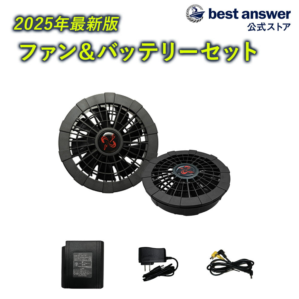【ベスト・アンサー公式】【2025最新】空調ベスト用 ファン バッテリー付き バッテリー ファンセット ファン付き作業服用 9cm 10cm 対応 14.8V 汎用 ファン付きベスト用 ファンセット レディース 女性用 フルセット ゴルフ ワークマン向け