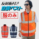 空調ベスト 服のみ 反射付き 服だけ 取り付け穴 9cm 10cm 互換可能 着替え用 ネイビー オレンジ 濃い色 ベストアンサー 作業服 ベスト 夏 袖なし 節電 服 風吹く 服 扇風機服 作業服 作業着 工事現場 夜間 交通誘導 警備