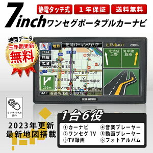 【お試し限界価格】【即納】静電式 カーナビ 7インチ 2023 オンダッシュ 最新 地図 3年更新付き ポータブル ナビ カーナビ ナビ ワンセグテレビ 録画 アウトドア 旅行 商用 営業用 移動 付け替え 複数 法人 ナビゲーション 後付け 大量注文対応 簡易版