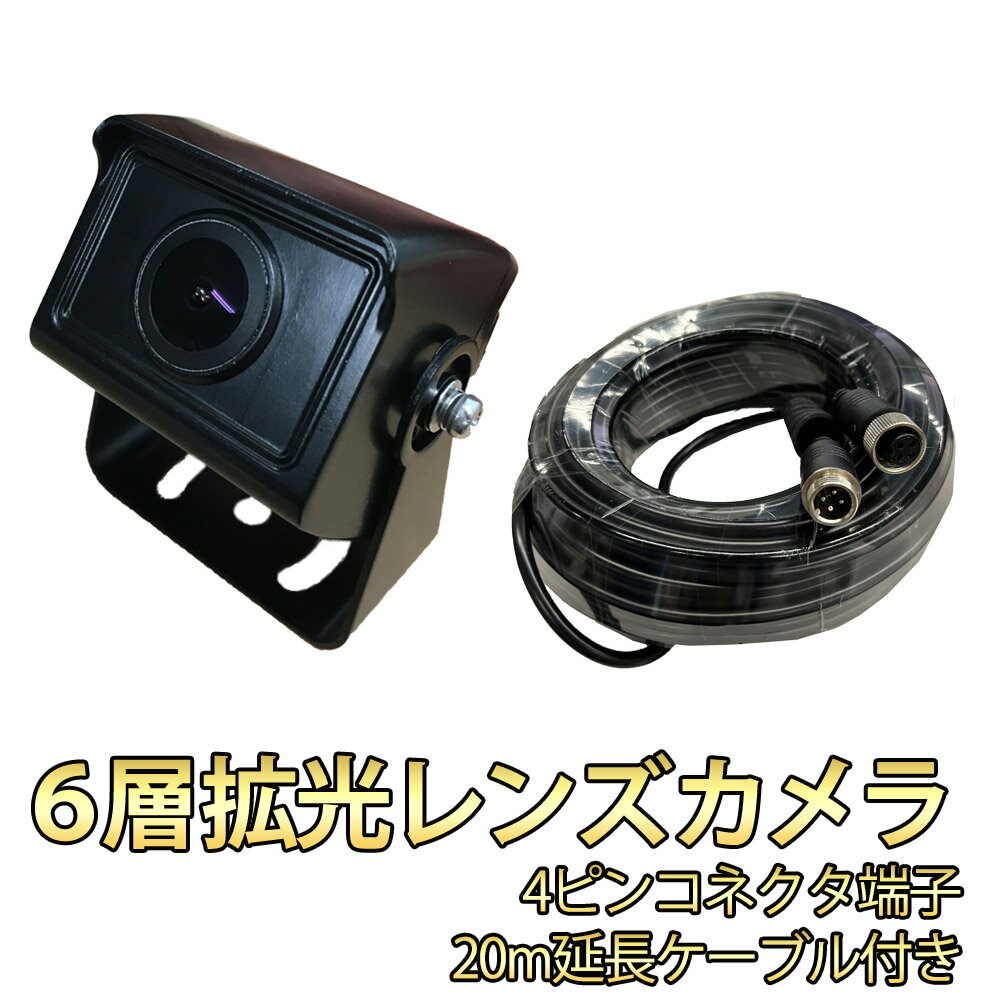 バックカメラ 防水 広角 170度 拡光6層レンズ採用 暗視機能付 12/24V対応 トラック車載バックカメラ 送料無料