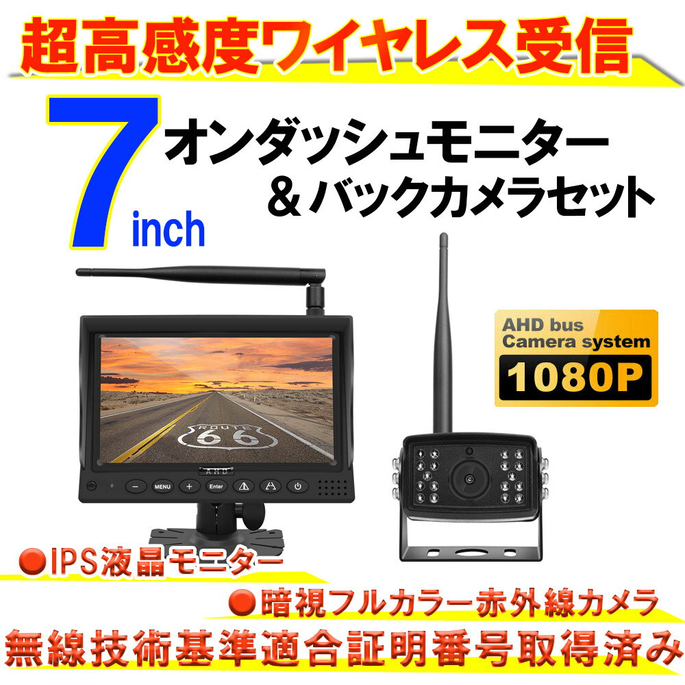 【無線技術適合番号取得済み】バックカメラ モニター セット 24v ワイヤレス 超高感度 200m受信 7インチオンダッシュ 無線 赤外線 防水 広角 140度 暗視機能付 12/24V対応 トラック 車載バックカメラ 車載モニター トラックカメラ 送料無料