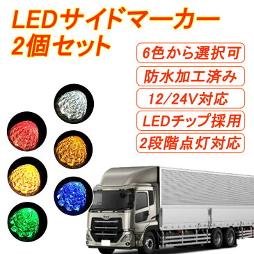 マーカーランプ led サイドマーカー 2個セット smd 12V 24V ダイヤモンドカットレンズ トラック レッド ホワイト アンバー ブルー グリーン イエロー