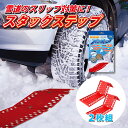 スタックステップ 2枚組 耐荷重約3t スノーヘルパー スタックラダー 雪道 折りたたみ式 車用 脱輪 脱出ボード 砂 雪 タイヤ スタック 非常用 緊急用 滑り止め 空転 脱出具 緊急脱出 立ち往生 スノーヘルパー ぬかるみ 悪路 スリップ