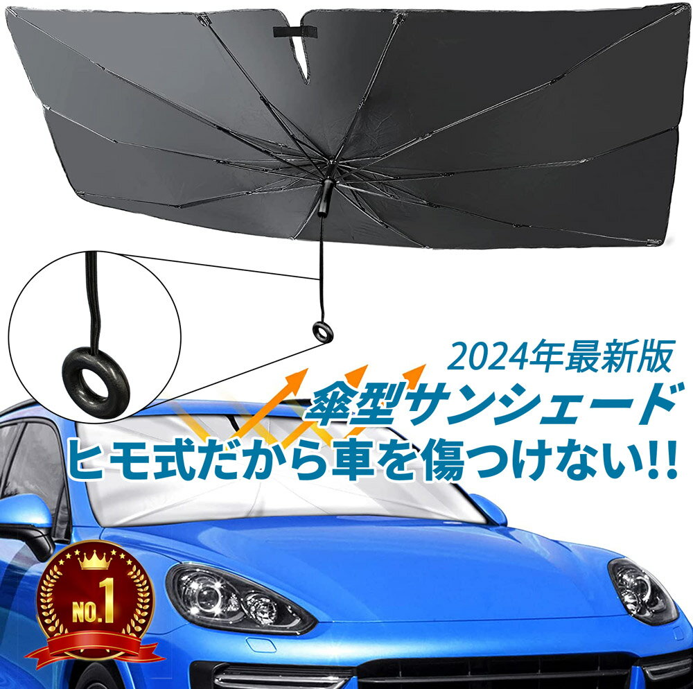 【ポイント5倍 マラソン限定】【2024年最新】【ランキング1位受賞】サンシェード 車 フロント 傘タイプ 傘型 遮光 遮熱 フロントサンシェード 傘型サンシェード おしゃれ 日除け 日よけ ドライブレコーダー対応 車用 軽自動車 MPV適用 折りたたみ uv 断熱 収納