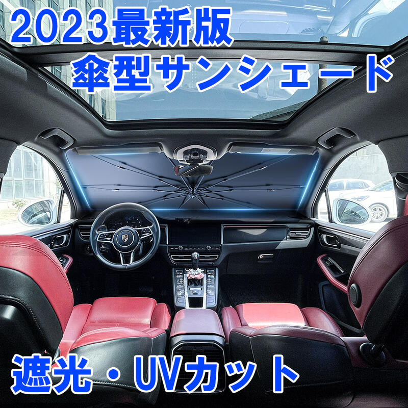 【紐タイプ】【2024年最新改良版】サンシェード 車 運転席 フロント 傘式 傘タイプ 車用 ドラレコ対応 軽量 中大型SUV MPV適用 折りたたみ傘 uv 紫外線カット 10本骨 紫外線対策 遮光 断熱 日よけ 収納便利 暑さ 車を傷つけない 汎用 西日対策