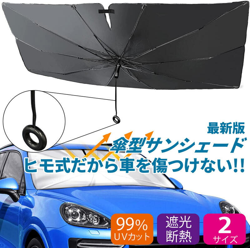 【紐タイプ 】【ランキング1位受賞】【2023年最新版 】サンシェード 車 フロント 傘型 遮光 遮熱 フロントサンシェード 傘式サンシェード おしゃれ 日除け 日よけ ドライブレコーダー対応 車用 軽自動車 MPV適用 折りたたみ uv 断熱 収納