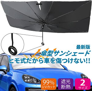 【紐タイプ 】【ランキング1位受賞】サンシェード 車 フロント 傘タイプ 傘型 遮光 遮熱 フロントサンシェード 傘式サンシェード おしゃれ 日除け 日よけ ドライブレコーダー対応 車用 軽自動車 MPV適用 折りたたみ uv 断熱 収納