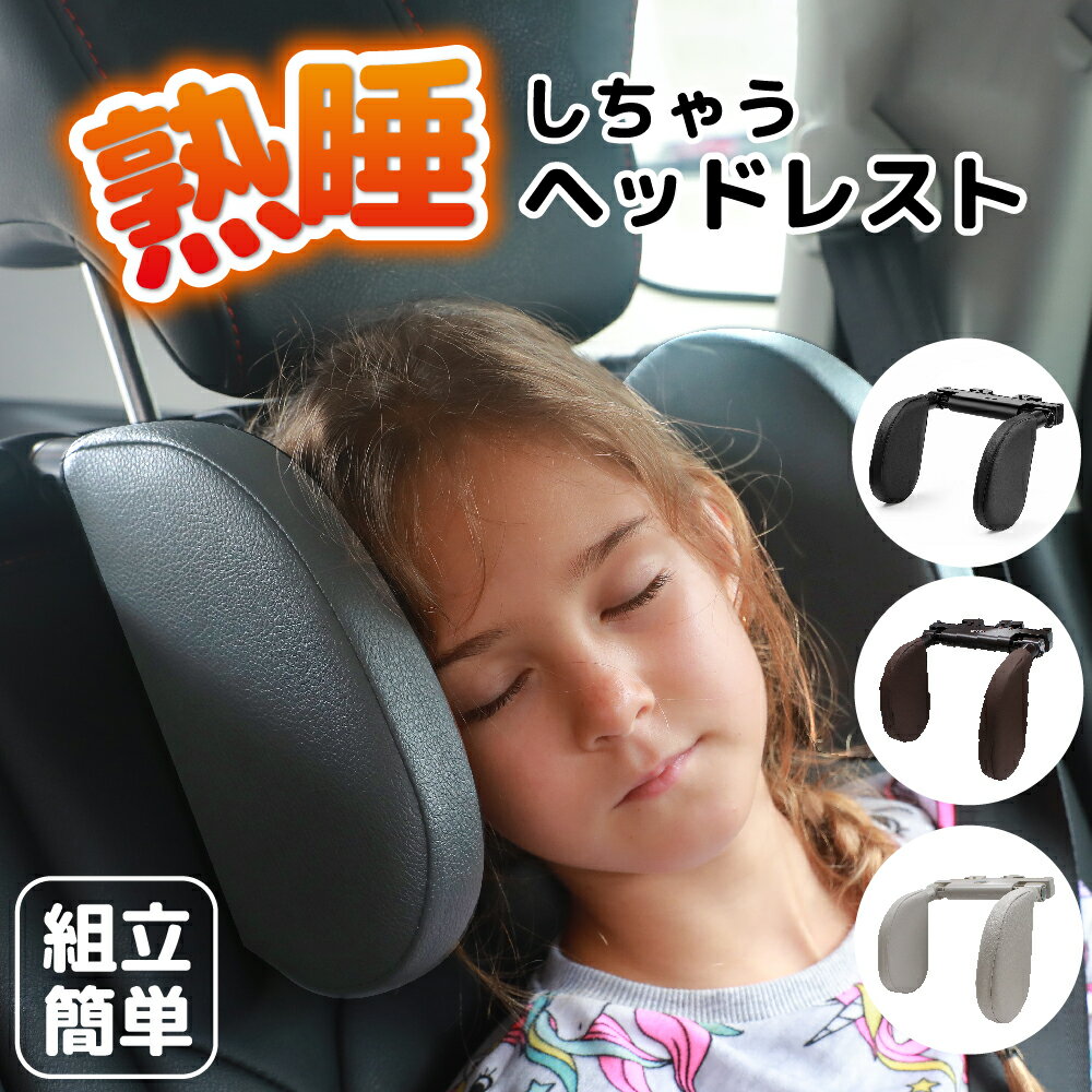 【楽天ランキング1位】ネックピロー 子供 車 枕 ネックパッド ヘッドレスト ブースターシート ジュニアシート チャイルドシート との組み合わせがおすすめ 首 まくら ヘッドレストピロー