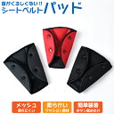 シートベルトカバー シートベルトパッド クッション パッド セーフティパッド 子供 大人 おしゃれ シートベルト補助 キッズ チャイルド ジュニア