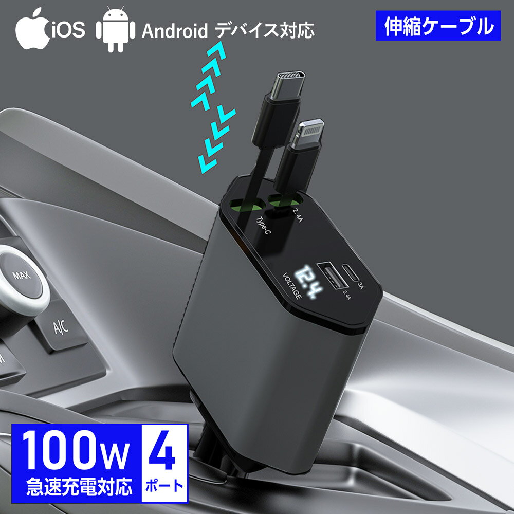 シガーソケット カーチャージャー 最大100W 4in1カーチャージャー QC 急速充電 iPhone android コンパクト 変換 小型…