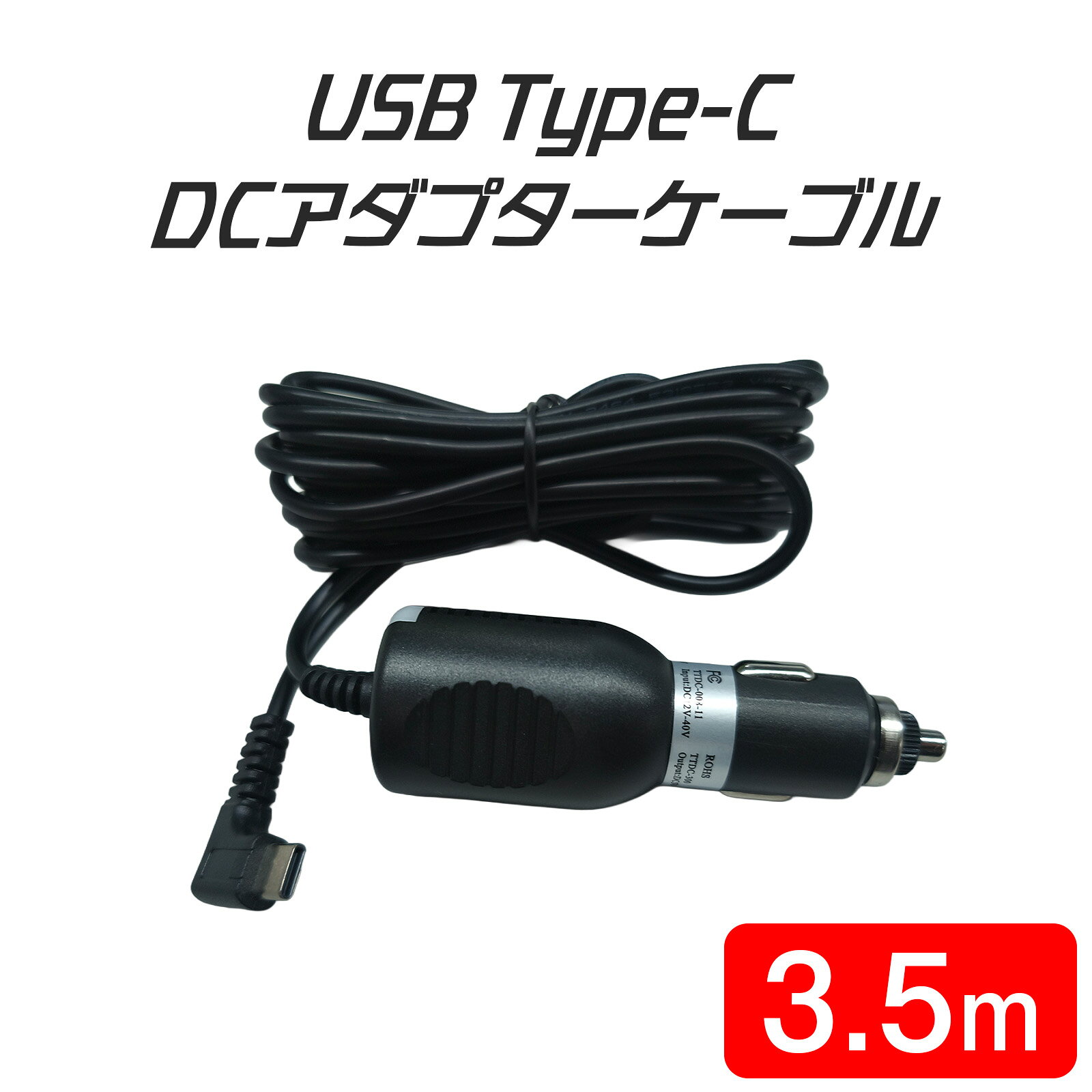 DCアダプター タイプC type-c 入力電圧12V/24V対応 出力5V/2.5A ドライブレコーダー用 カーナビ用 車載電子機器用