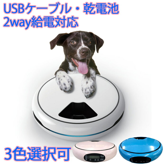 【100円クーポンあり】給餌器 丸 USB給電ケーブル付き 噛み切り防止 猫 自動 ネコ 給餌機 4食分 2WAY給電 ホワイト ピンク ブルー 餌やり機 オートペットフィーダー 犬 猫 エサやり ドッグフード ペットフード ペット用品 グッズ 犬用 猫用 円盤型